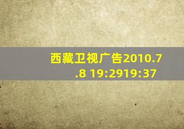 西藏卫视广告2010.7.8 19:2919:37